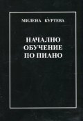 Начално обучение по пиано