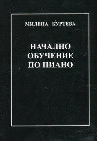 Начално обучение по пиано