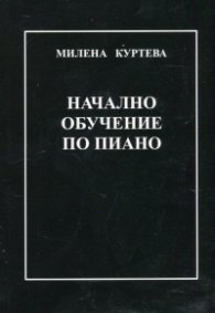 Начално обучение по пиано