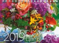 КАЛЕНДАР 2019 ПИРАМИДА 17/12см.16л. "ЦВЕТЯ"
