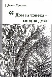 Дом за човека - свод за духа