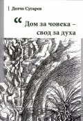 Дом за човека - свод за духа
