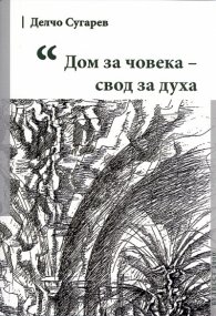 Дом за човека - свод за духа
