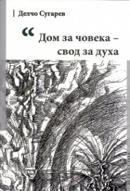 Дом за човека - свод за духа
