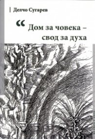 Дом за човека - свод за духа