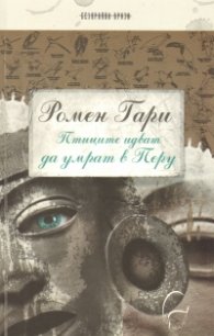 Птиците идват да умрат в Перу