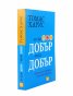 Аз съм добър - ти си добър
