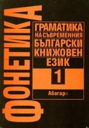Фонетика Т.1: Граматика на съвр.бълг.книж.език