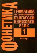 Фонетика Т.1: Граматика на съвр.бълг.книж.език