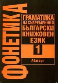 Фонетика Т.1: Граматика на съвр.бълг.книж.език