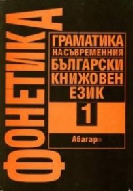 Фонетика Т.1: Граматика на съвр.бълг.книж.език
