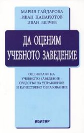 Да оценим учебното заведение
