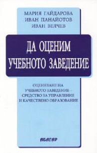 Да оценим учебното заведение