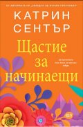 Щастие за начинаещи