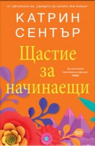 Щастие за начинаещи