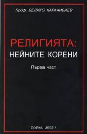 Религията: Нейните корени 1 част