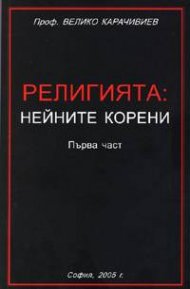 Религията: Нейните корени 1 част