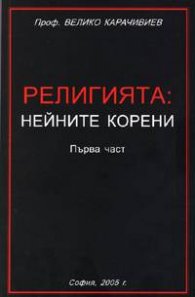 Религията: Нейните корени 1 част