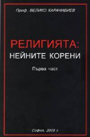 Религията: Нейните корени 1 част