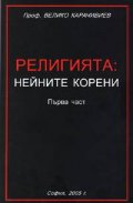 Религията: Нейните корени 1 част