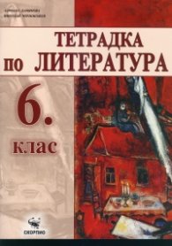 Тетрадка по литература 6 клас