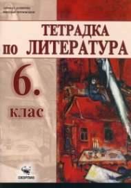 Тетрадка по литература 6 клас