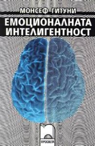 Емоционалната интелигентност