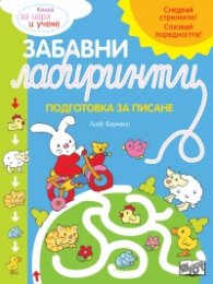 Забавни лабиринти. Подготовка за писане (синя книга)