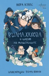 Вилма Хахова и царят на мошениците