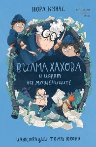 Вилма Хахова и царят на мошениците