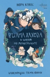 Вилма Хахова и царят на мошениците