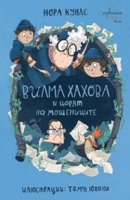 Вилма Хахова и царят на мошениците