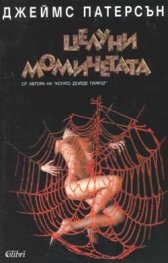 Целуни момичетата