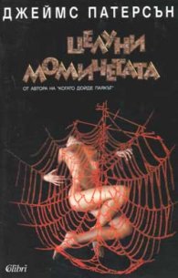 Целуни момичетата