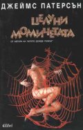 Целуни момичетата