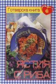 Готварска книга 6: Ястия с риба