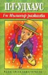 Г-н Мълинър разказва/Удхаус