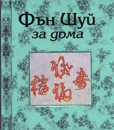 Фън Шуй за дома