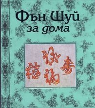 Фън Шуй за дома