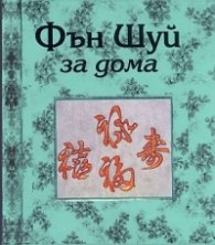 Фън Шуй за дома