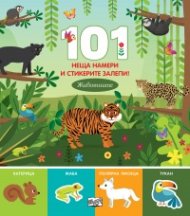 101 неща намери и стикерите залепи! Животните