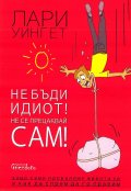 Не бъди идиот! Не се прецаквай сам!
