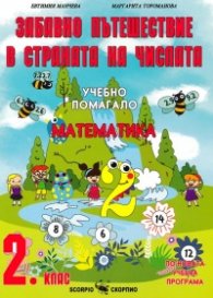 Забавно пътешествие в страната на числата. Учебно помагало математика 2 клас