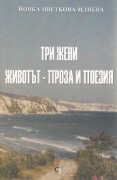 Три жени. Животът - проза и поезия