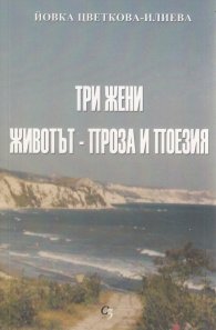 Три жени. Животът - проза и поезия