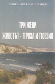 Три жени. Животът - проза и поезия