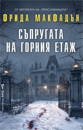 Съпругата на горния етаж
