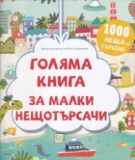 Голяма книга за малки нещотърсачи. 1000 неща за търсене