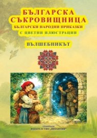 Българска съкровищница: Вълшебникът