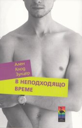 В неподходящо време